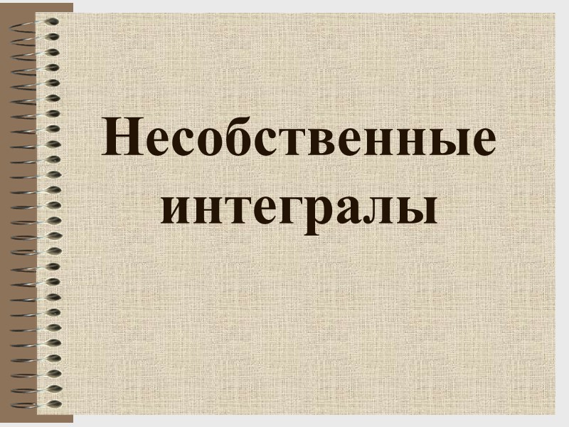 Несобственные интегралы